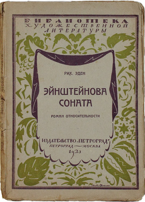 Эден Р. Эйнштейнова соната. Роман относительности / Пер. с нем. В. Онегина. Пг.; М.: Изд-во «Петроград», 1923.